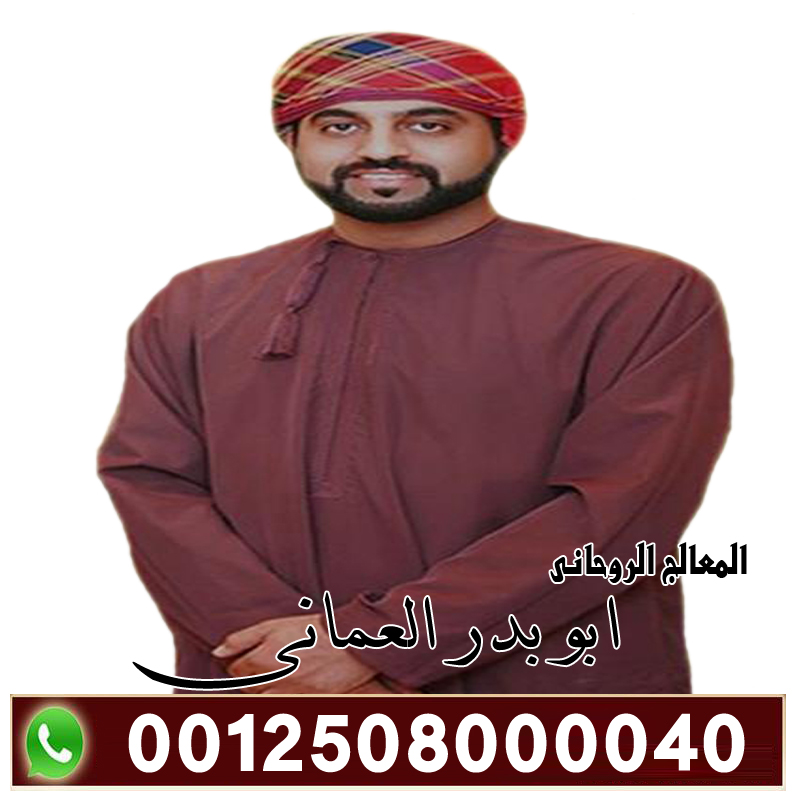 الشيخ الروحاني ابو بدر العماني الشيخ الروحاني ابو بدر العماني